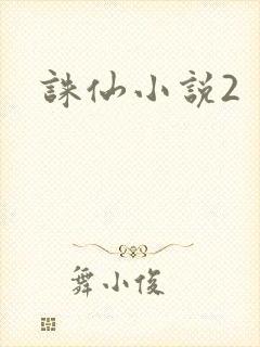 诛仙小说2
