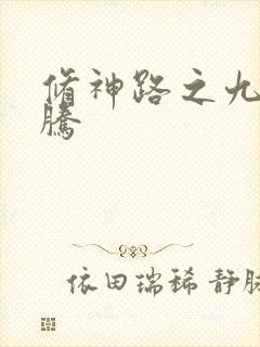 修神路之九天龙腾