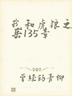 我和虎狼之年的岳135章