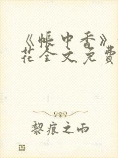 《帐中香》金银花全文免费阅读