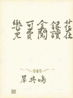 乐可金银花全文免费阅读在线冯家父