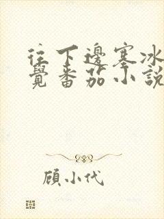 往下边塞冰棒感觉番茄小说