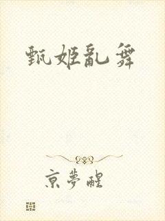 甄姬乱舞
