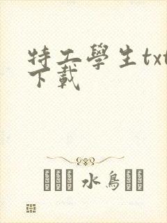 特工学生txt下载