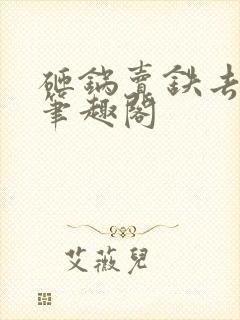 砸锅卖铁去上学笔趣阁