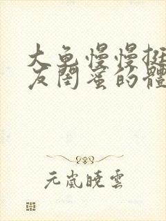 大龟慢慢挺进女友闺蜜的体内视频