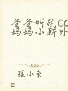 爸爸叫我COD妈妈小新外婆