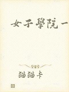 女子学院一夜情