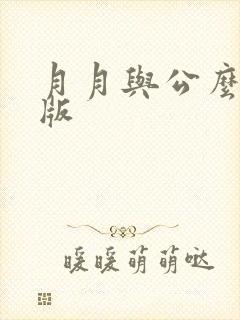 月月与公么完整版