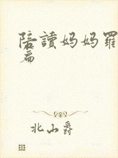 陪读妈妈罗慧全篇