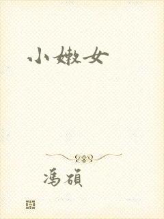 小嫩女