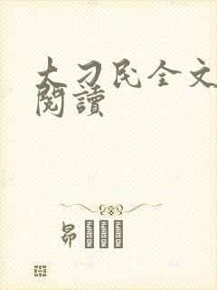 大刁民全文免费阅读