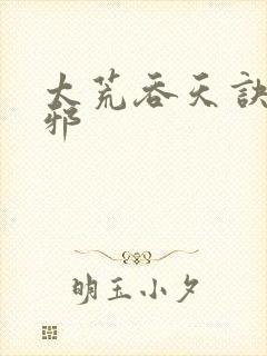 太荒吞天诀柳无邪