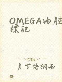 OMEGA内腔标记