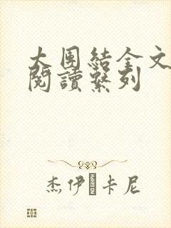 太团结全文免费阅读系列