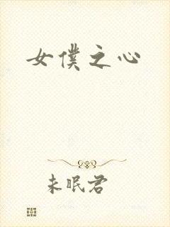 女仆之心