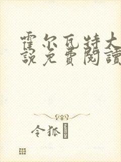 霍尔瓦特大街小说免费阅读