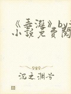 《垂涎》by浅小说免费阅读