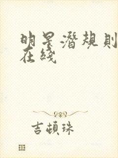 明星潜规则之皇在线