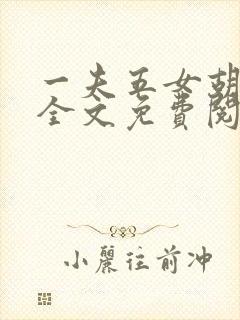 一夫五女胡本兴全文免费阅读