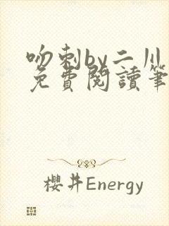 吻刺by二川川免费阅读笔趣阁