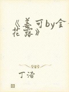 《姜可by金银花露》