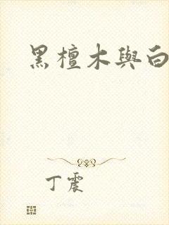 黑檀木与白象牙