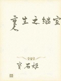 重生之继室很勾人