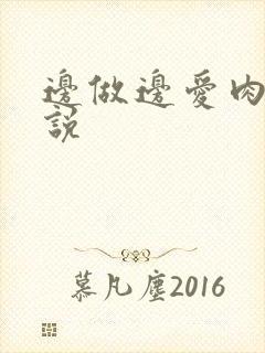 边做边爱肉欲小说