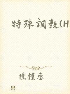 特殊调教(H)