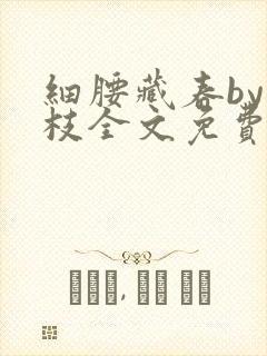 细腰藏春by韫枝全文免费阅读