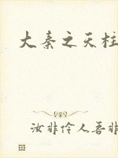 大秦之天柱崛起