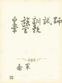 皇族训诫师的日常管教