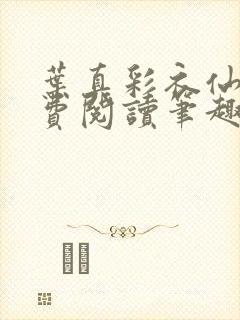 叶真彩衣仙子免费阅读笔趣阁