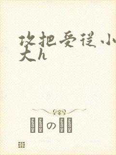 攻把受从小睡到大h