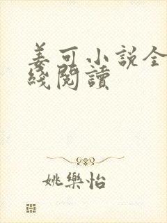 姜可小说全文在线阅读