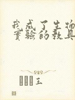 我成了生物课性实验的教具