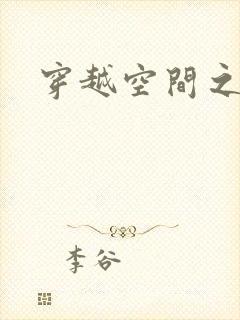 穿越空间之张氏