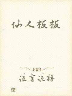 仙人板板