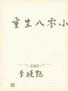 重生八零小军嫂