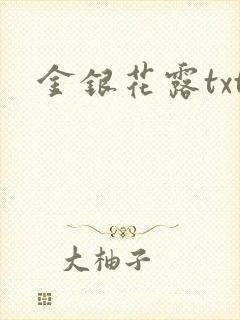 金银花露txt