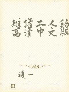 维修工人的绝遇高清中文版