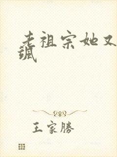 老祖宗她又美又飒