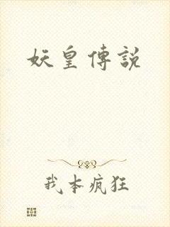 妖皇传说
