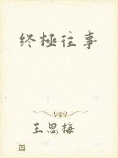 终极往事