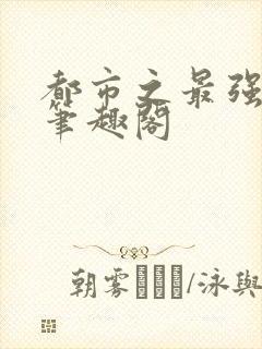 都市之最强狂兵笔趣阁