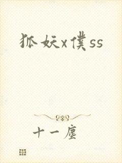 狐妖x仆ss