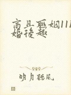 商且联姻11h婚后趣