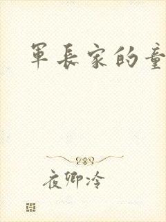 军长家的童养媳