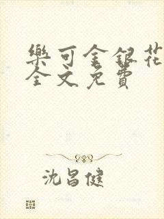 乐可金银花在线全文免费